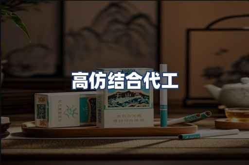 高仿结合代工
