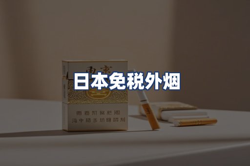 日本免税外烟